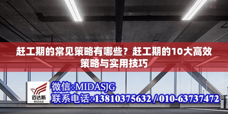 趕工期的常見策略有哪些？趕工期的10大高效策略與實(shí)用技巧