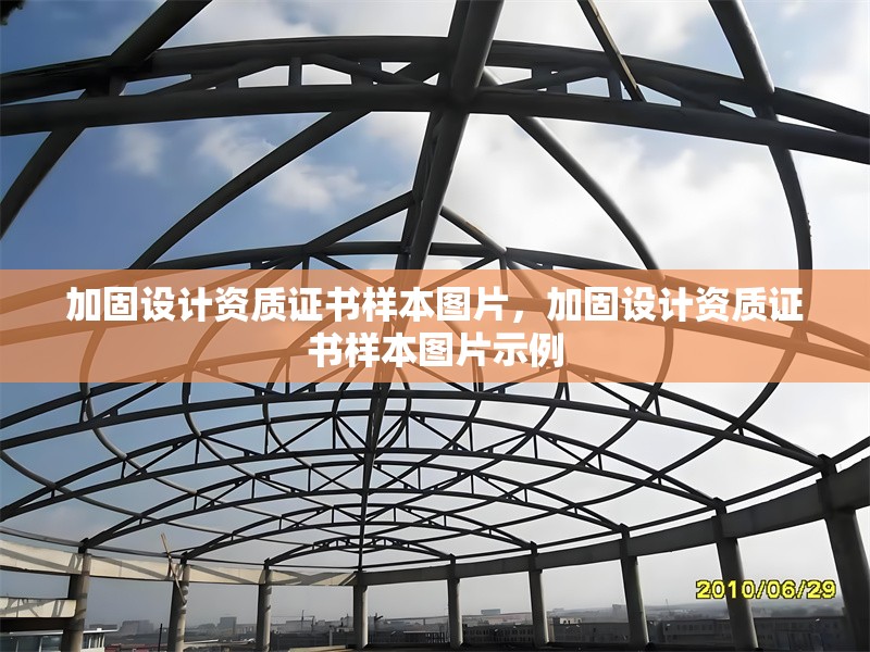 加固設(shè)計(jì)資質(zhì)證書(shū)樣本圖片，加固設(shè)計(jì)資質(zhì)證書(shū)樣本圖片示例