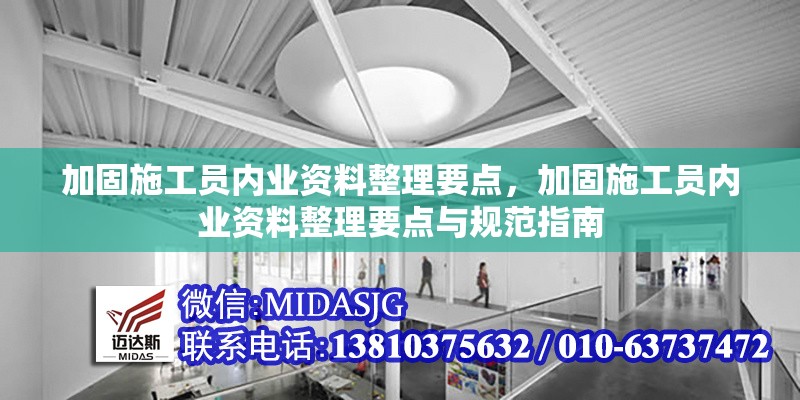 加固施工員內(nèi)業(yè)資料整理要點，加固施工員內(nèi)業(yè)資料整理要點與規(guī)范指南 行業(yè)新聞 第1張