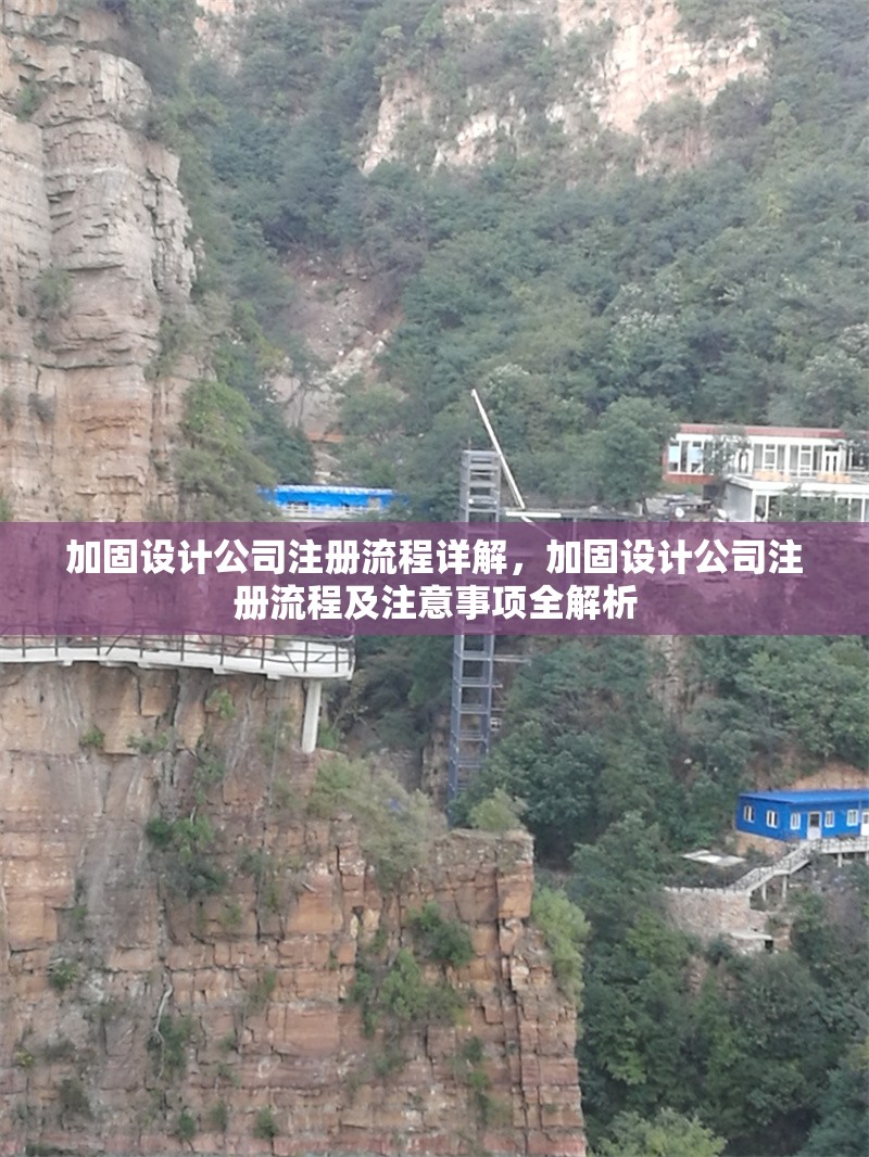 加固設(shè)計(jì)公司注冊流程詳解，加固設(shè)計(jì)公司注冊流程及注意事項(xiàng)全解析