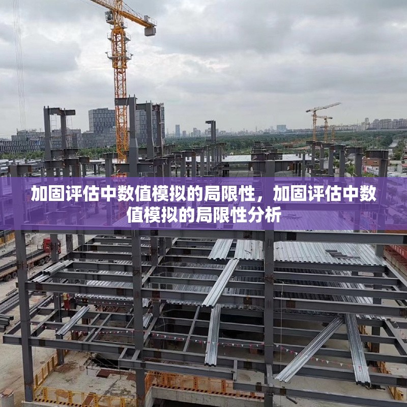 加固評估中數(shù)值模擬的局限性，加固評估中數(shù)值模擬的局限性分析 行業(yè)新聞 第1張