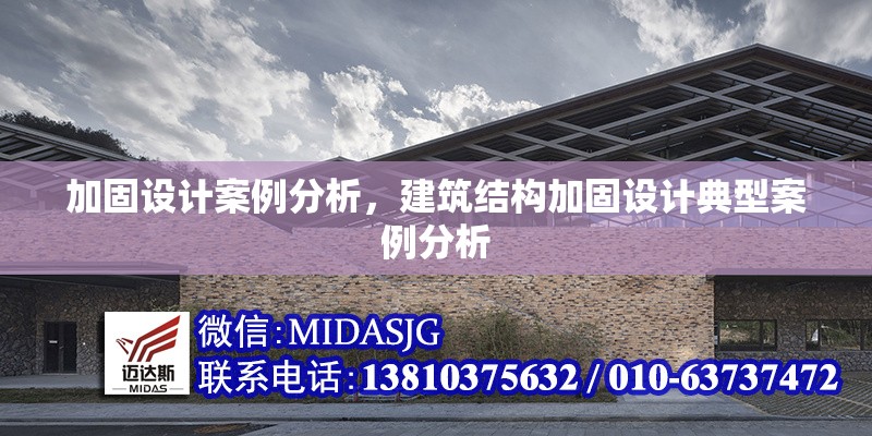 加固設(shè)計案例分析，建筑結(jié)構(gòu)加固設(shè)計典型案例分析