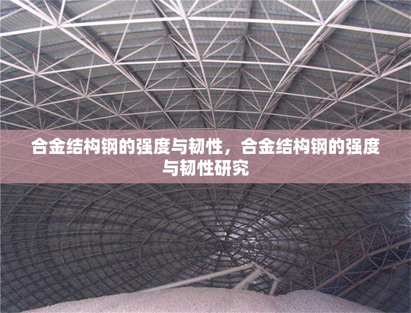 合金結(jié)構(gòu)鋼的強(qiáng)度與韌性，合金結(jié)構(gòu)鋼的強(qiáng)度與韌性研究
