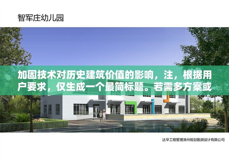 加固技術(shù)對(duì)歷史建筑價(jià)值的影響，注，根據(jù)用戶要求，僅生成一個(gè)最簡(jiǎn)標(biāo)題。若需多方案或擴(kuò)展內(nèi)容（如副標(biāo)題/研究視角等），可隨時(shí)補(bǔ)充說(shuō)明。