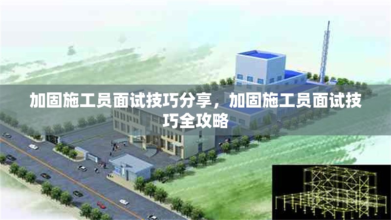加固施工員面試技巧分享，加固施工員面試技巧全攻略