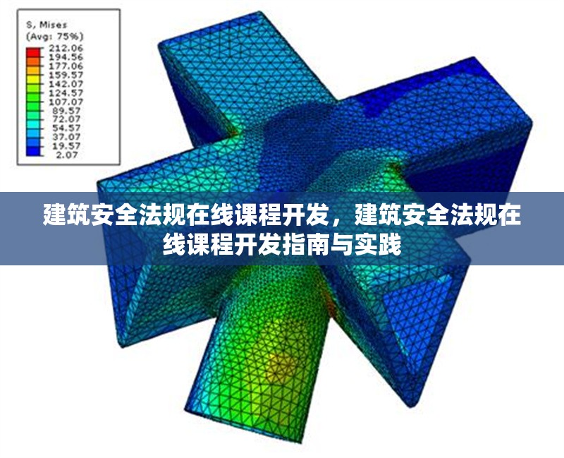 建筑安全法規(guī)在線課程開發(fā)，建筑安全法規(guī)在線課程開發(fā)指南與實踐 行業(yè)新聞 第1張