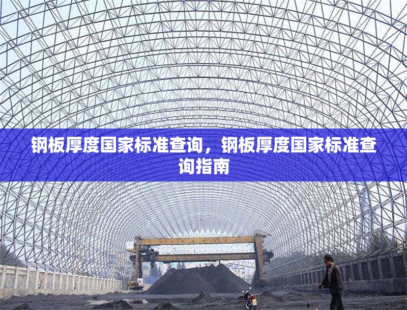 鋼板厚度國家標(biāo)準(zhǔn)查詢，鋼板厚度國家標(biāo)準(zhǔn)查詢指南