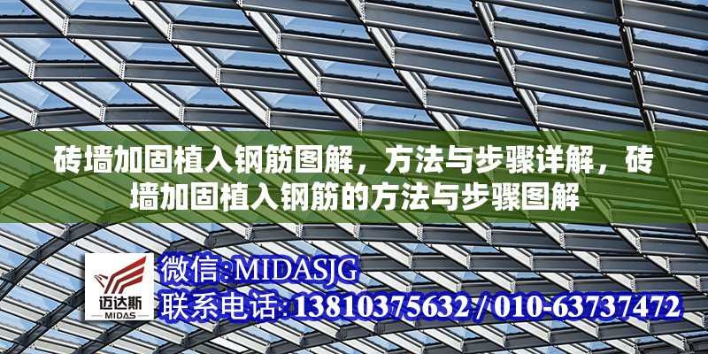 磚墻加固植入鋼筋圖解，方法與步驟詳解，磚墻加固植入鋼筋的方法與步驟圖解