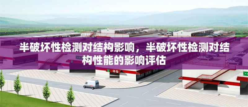 半破壞性檢測對結(jié)構(gòu)影響，半破壞性檢測對結(jié)構(gòu)性能的影響評估
