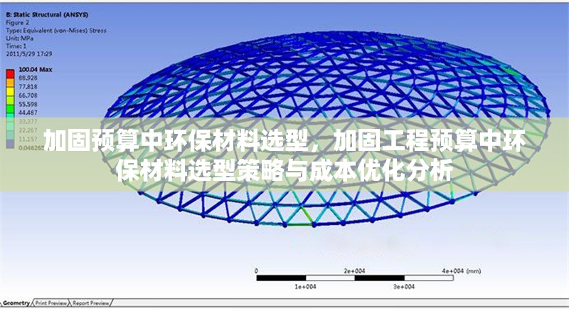 加固預算中環(huán)保材料選型，加固工程預算中環(huán)保材料選型策略與成本優(yōu)化分析，加固工程預算中環(huán)保材料選型策略與成本優(yōu)化分析