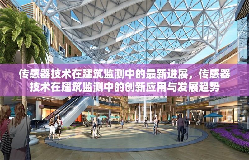傳感器技術(shù)在建筑監(jiān)測中的最新進展，傳感器技術(shù)在建筑監(jiān)測中的創(chuàng)新應用與發(fā)展趨勢