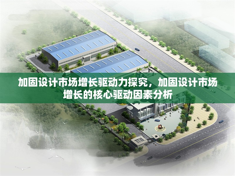 加固設計市場增長驅動力探究，加固設計市場增長的核心驅動因素分析