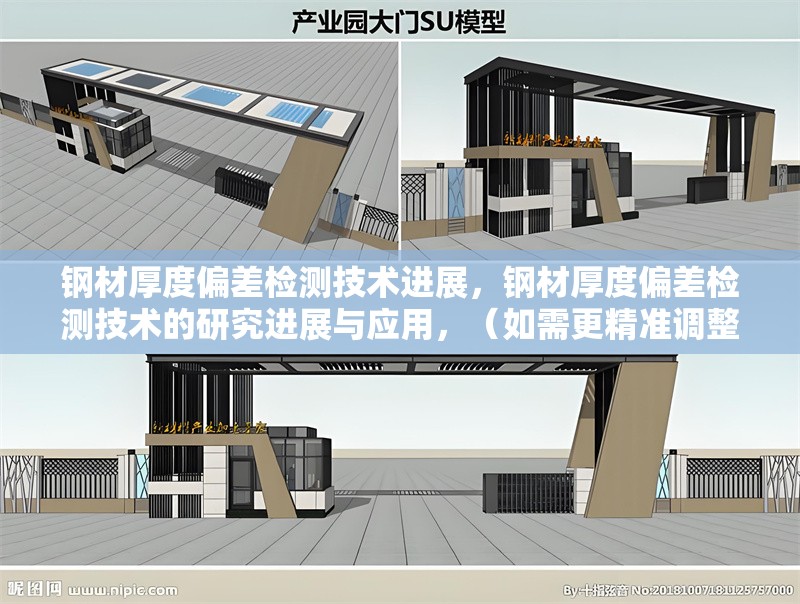 鋼材厚度偏差檢測(cè)技術(shù)進(jìn)展，鋼材厚度偏差檢測(cè)技術(shù)的研究進(jìn)展與應(yīng)用，（如需更精準(zhǔn)調(diào)整，可補(bǔ)充具體關(guān)鍵詞，如檢測(cè)方法、行業(yè)標(biāo)準(zhǔn)等。）