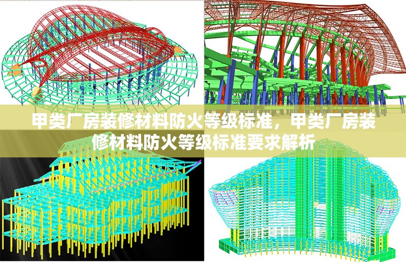 甲類廠房裝修材料防火等級(jí)標(biāo)準(zhǔn)，甲類廠房裝修材料防火等級(jí)標(biāo)準(zhǔn)要求解析