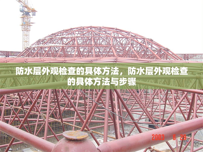 防水層外觀檢查的具體方法，防水層外觀檢查的具體方法與步驟 行業(yè)新聞 第1張