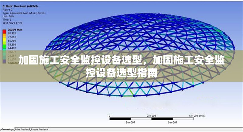 加固施工安全監(jiān)控設(shè)備選型，加固施工安全監(jiān)控設(shè)備選型指南