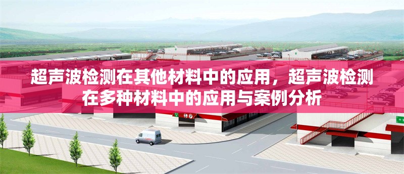 超聲波檢測在其他材料中的應用，超聲波檢測在多種材料中的應用與案例分析