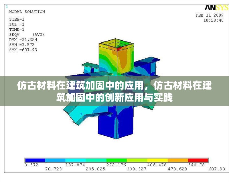 仿古材料在建筑加固中的應用，仿古材料在建筑加固中的創(chuàng)新應用與實踐
