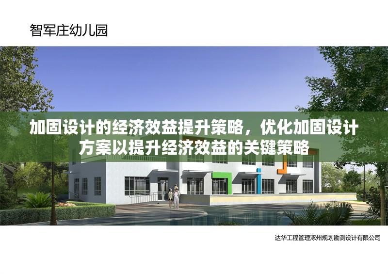 加固設(shè)計(jì)的經(jīng)濟(jì)效益提升策略，優(yōu)化加固設(shè)計(jì)方案以提升經(jīng)濟(jì)效益的關(guān)鍵策略