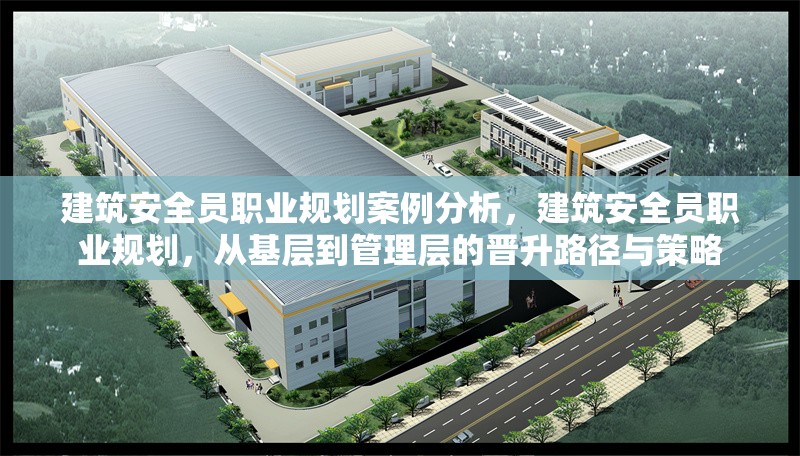 建筑安全員職業(yè)規(guī)劃案例分析，建筑安全員職業(yè)規(guī)劃，從基層到管理層的晉升路徑與策略