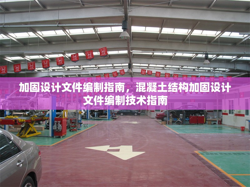 加固設計文件編制指南，混凝土結構加固設計文件編制技術指南