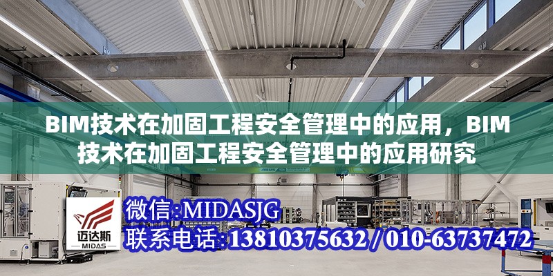 BIM技術在加固工程安全管理中的應用，BIM技術在加固工程安全管理中的應用研究