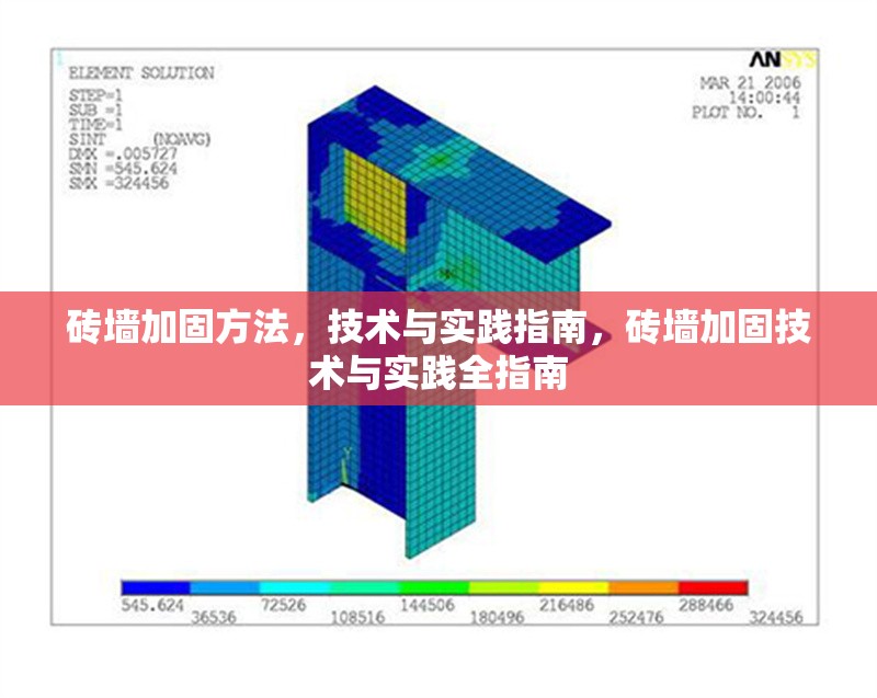 磚墻加固方法，技術(shù)與實踐指南，磚墻加固技術(shù)與實踐全指南