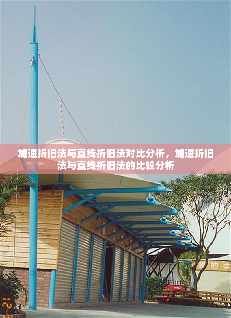 加速折舊法與直線折舊法對(duì)比分析，加速折舊法與直線折舊法的比較分析