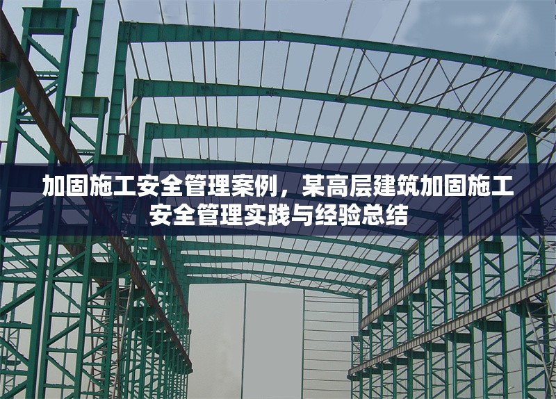 加固施工安全管理案例，某高層建筑加固施工安全管理實踐與經(jīng)驗總結