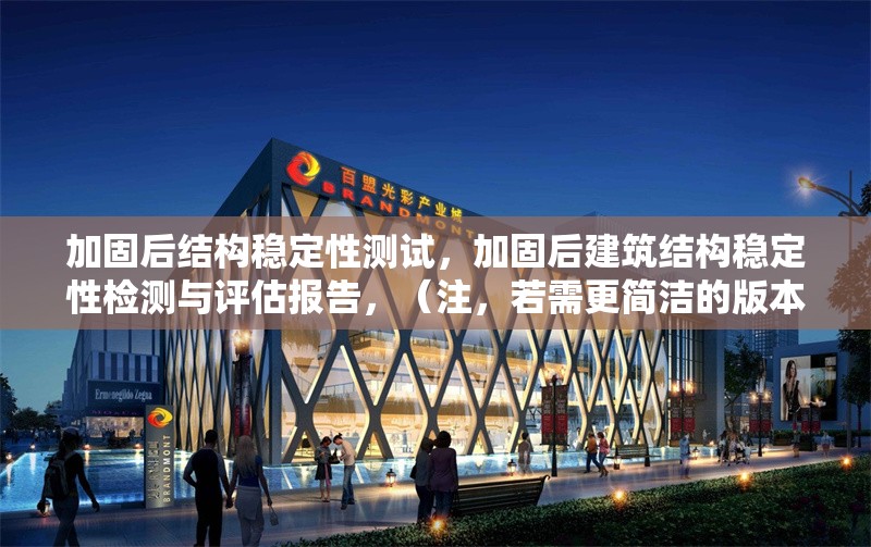 加固后結(jié)構(gòu)穩(wěn)定性測試，加固后建筑結(jié)構(gòu)穩(wěn)定性檢測與評估報告，（注，若需更簡潔的版本，可調(diào)整為加固結(jié)構(gòu)穩(wěn)定性測試報告） 行業(yè)新聞 第1張