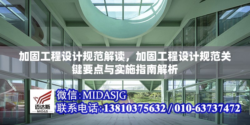 加固工程設(shè)計規(guī)范解讀，加固工程設(shè)計規(guī)范關(guān)鍵要點與實施指南解析