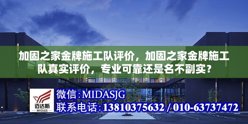 加固之家金牌施工隊(duì)評(píng)價(jià)，加固之家金牌施工隊(duì)真實(shí)評(píng)價(jià)，專業(yè)可靠還是名不副實(shí)？