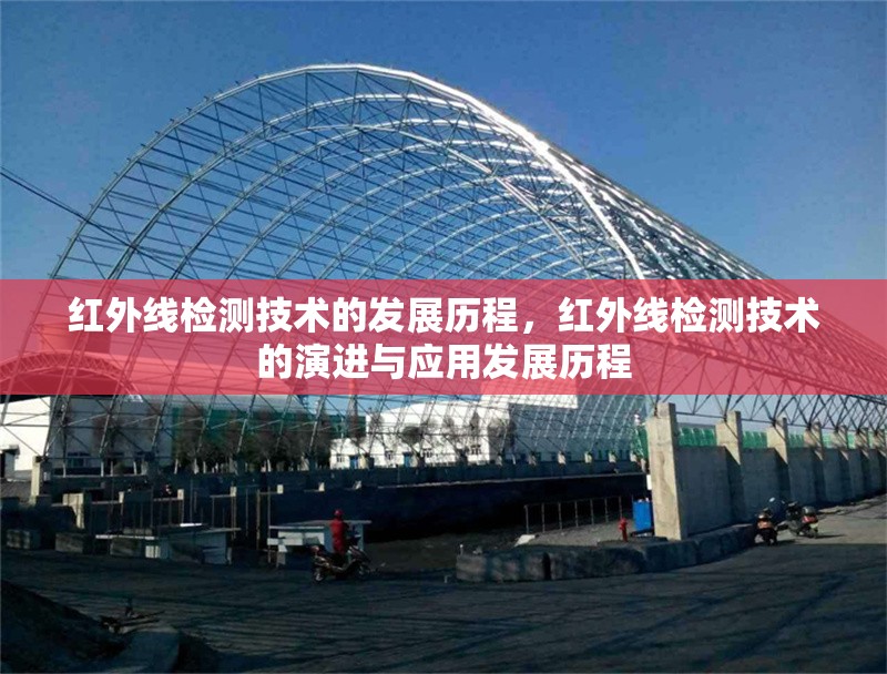 紅外線檢測(cè)技術(shù)的發(fā)展歷程，紅外線檢測(cè)技術(shù)的演進(jìn)與應(yīng)用發(fā)展歷程