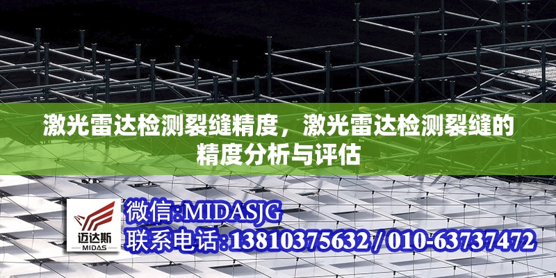激光雷達(dá)檢測裂縫精度，激光雷達(dá)檢測裂縫的精度分析與評估