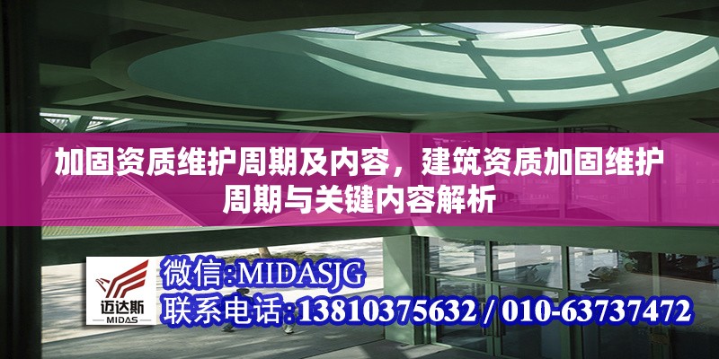 加固資質維護周期及內容，建筑資質加固維護周期與關鍵內容解析
