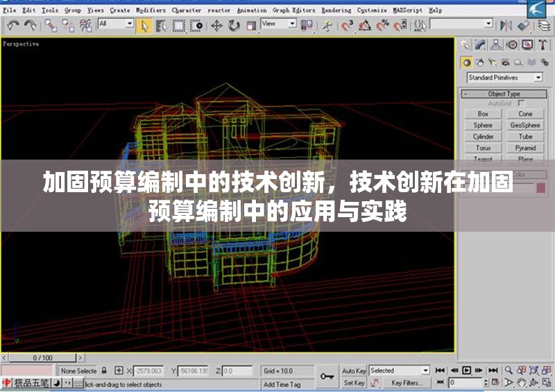 加固預(yù)算編制中的技術(shù)創(chuàng)新，技術(shù)創(chuàng)新在加固預(yù)算編制中的應(yīng)用與實(shí)踐