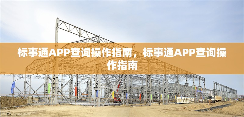 標(biāo)事通APP查詢(xún)操作指南，標(biāo)事通APP查詢(xún)操作指南 行業(yè)新聞 第1張