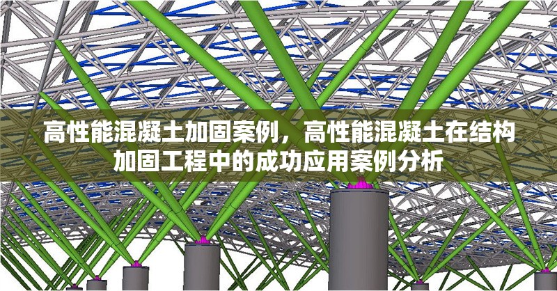 高性能混凝土加固案例，高性能混凝土在結(jié)構(gòu)加固工程中的成功應用案例分析