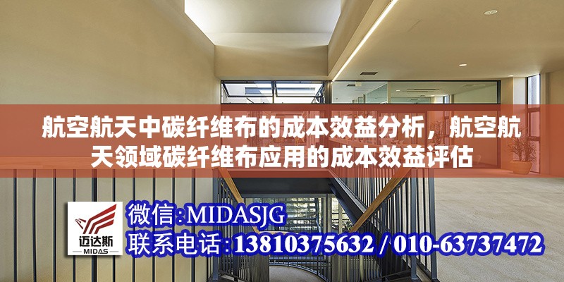 航空航天中碳纖維布的成本效益分析，航空航天領(lǐng)域碳纖維布應(yīng)用的成本效益評(píng)估
