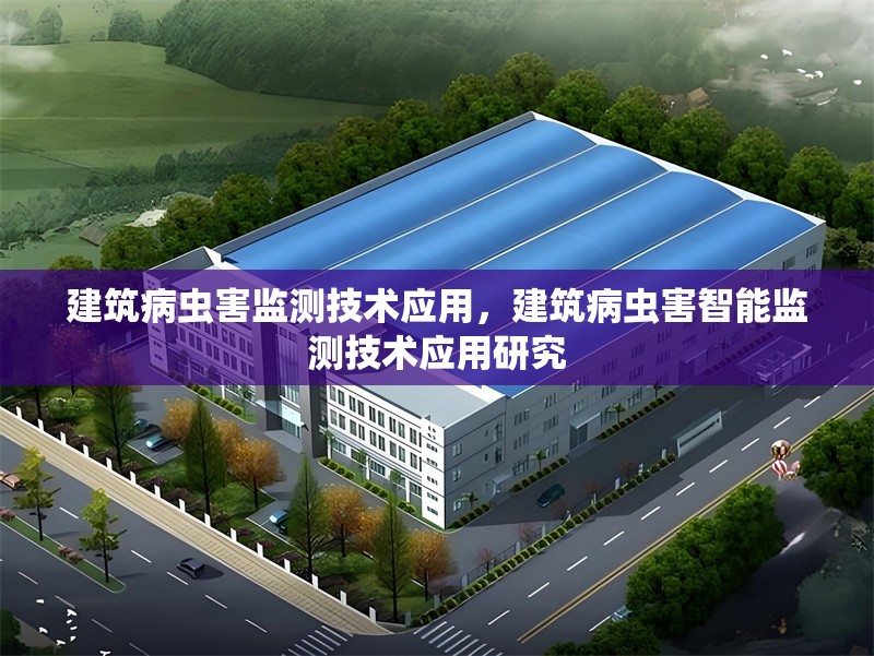 建筑病蟲(chóng)害監(jiān)測(cè)技術(shù)應(yīng)用，建筑病蟲(chóng)害智能監(jiān)測(cè)技術(shù)應(yīng)用研究