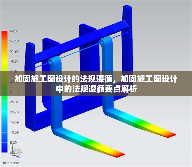 加固施工圖設(shè)計(jì)的法規(guī)遵循，加固施工圖設(shè)計(jì)中的法規(guī)遵循要點(diǎn)解析