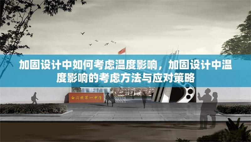 加固設(shè)計中如何考慮溫度影響，加固設(shè)計中溫度影響的考慮方法與應(yīng)對策略