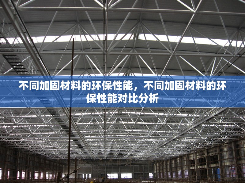 不同加固材料的環(huán)保性能，不同加固材料的環(huán)保性能對(duì)比分析