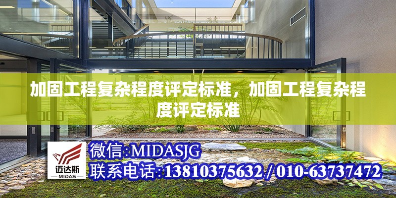 加固工程復(fù)雜程度評定標(biāo)準(zhǔn)，加固工程復(fù)雜程度評定標(biāo)準(zhǔn)