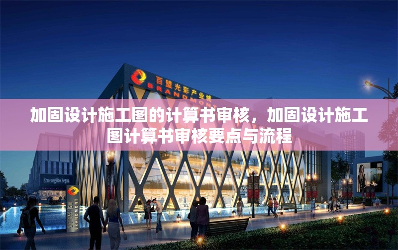 加固設(shè)計(jì)施工圖的計(jì)算書審核，加固設(shè)計(jì)施工圖計(jì)算書審核要點(diǎn)與流程