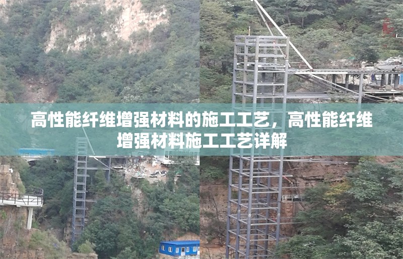 高性能纖維增強材料的施工工藝，高性能纖維增強材料施工工藝詳解