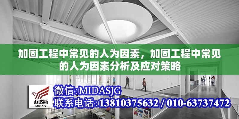 加固工程中常見(jiàn)的人為因素，加固工程中常見(jiàn)的人為因素分析及應(yīng)對(duì)策略
