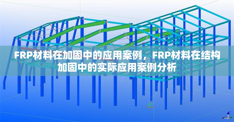 FRP材料在加固中的應(yīng)用案例，F(xiàn)RP材料在結(jié)構(gòu)加固中的實(shí)際應(yīng)用案例分析