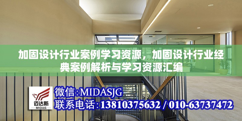 加固設(shè)計行業(yè)案例學(xué)習(xí)資源，加固設(shè)計行業(yè)經(jīng)典案例解析與學(xué)習(xí)資源匯編