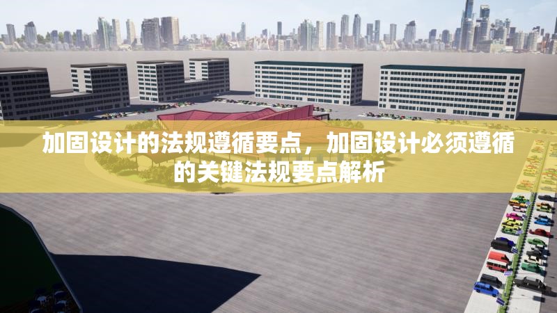 加固設(shè)計(jì)的法規(guī)遵循要點(diǎn)，加固設(shè)計(jì)必須遵循的關(guān)鍵法規(guī)要點(diǎn)解析 行業(yè)新聞 第1張